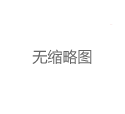 上海备区外卖工作室资源：区域特色茶品合集_110